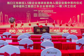 海口江東新區(qū)1.5級企業(yè)港項目意向入園企業(yè)集中簽約儀式暨中建科工集團(tuán)江東企業(yè)港項目（一期）開工儀式活動