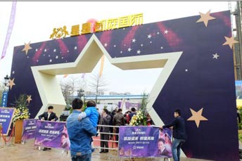 星星地產奢華板房及銷售中心盛大開盤活動