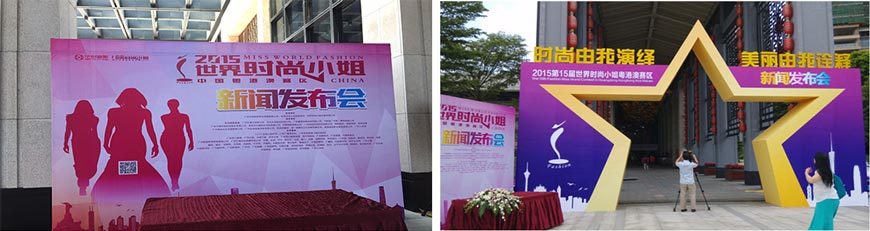 世界時尚小姐粵港澳賽區新聞發布會活動