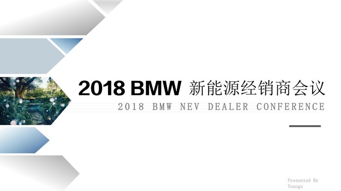 2018BMW寶馬新能源經(jīng)銷商會議策劃方案
