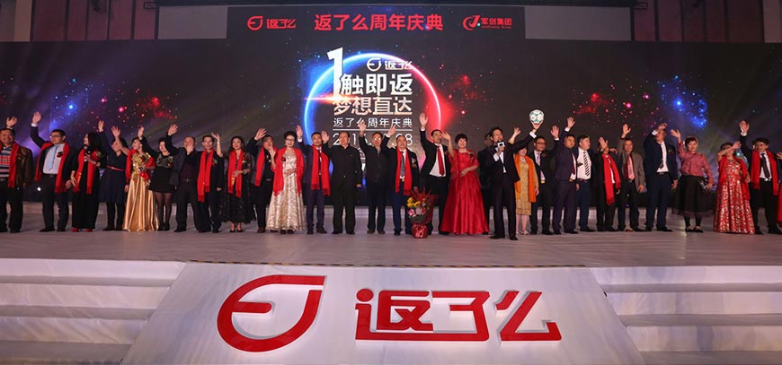 軍創集團返了么一周年慶典活動