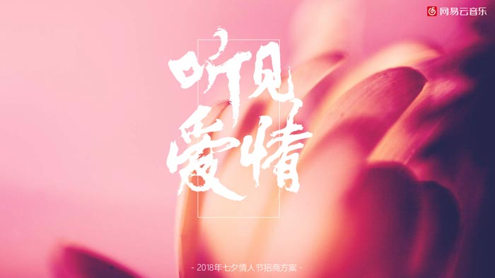 網易云音樂七夕情人節招商活動方案