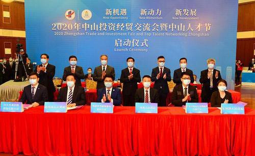 2020年中山投資經貿交流會暨中山人才節成果展及新聞發布會