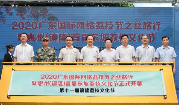 2020廣東國(guó)際網(wǎng)絡(luò)荔枝節(jié)之絲路行暨惠州(鎮(zhèn)隆)首屆東坡荔枝文化節(jié)